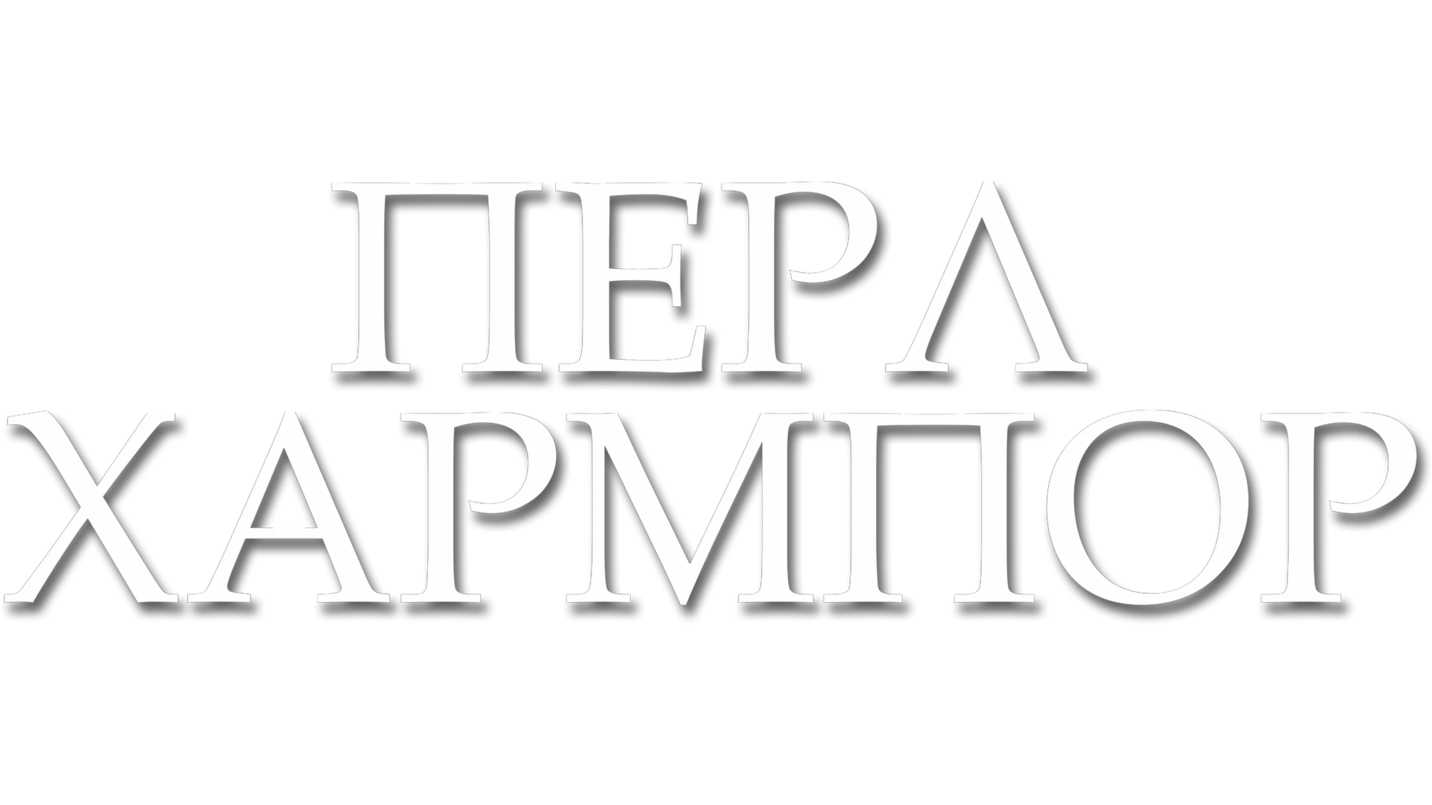 Περλ Χάρμπορ