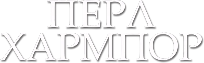 Περλ Χάρμπορ