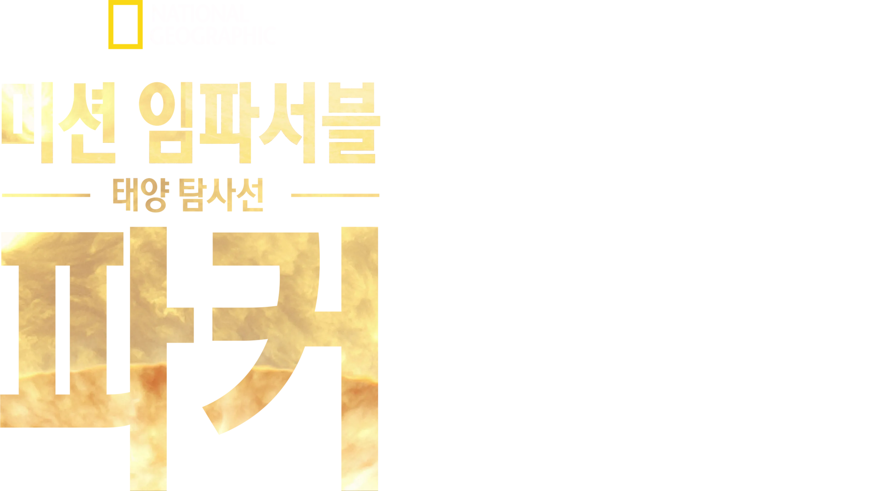 미션 임파서블: 태양 탐사선 파커