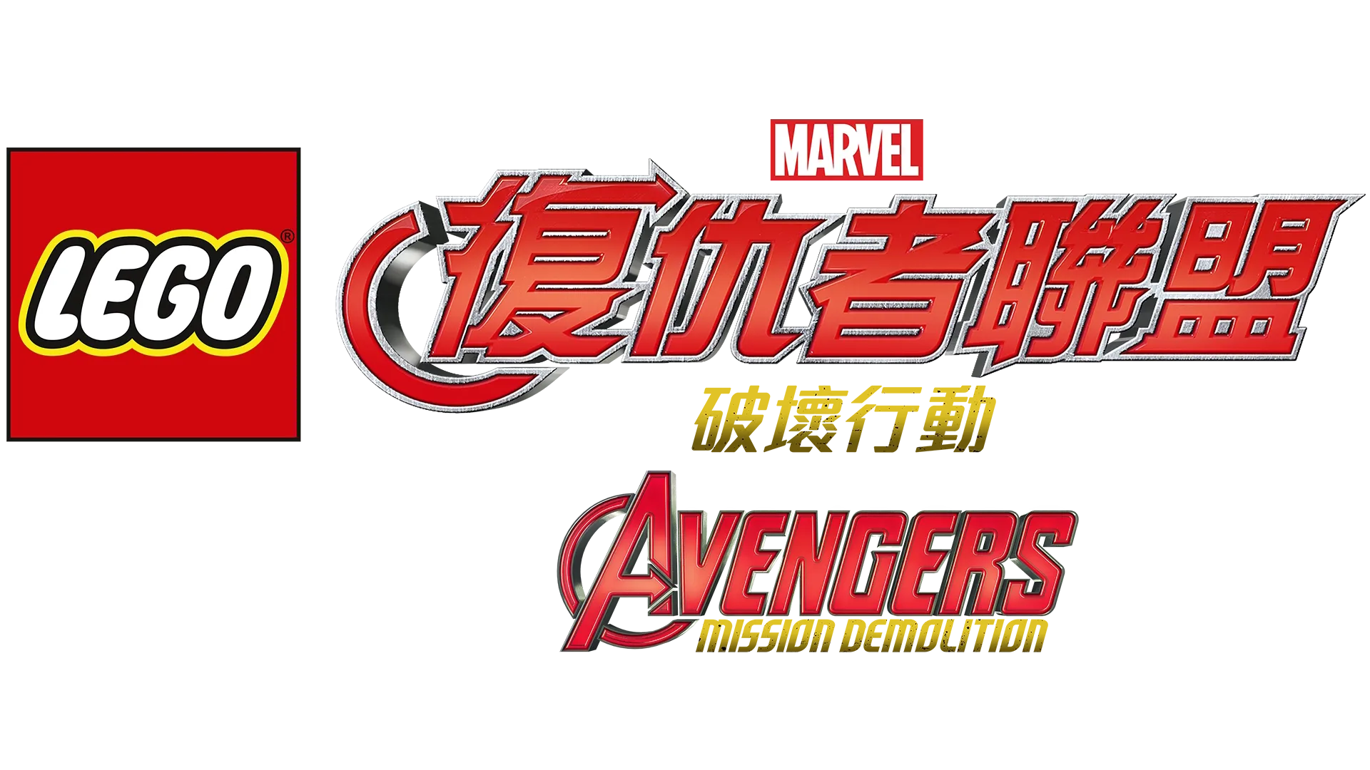 LEGO Marvel復仇者聯盟: 破壞行動