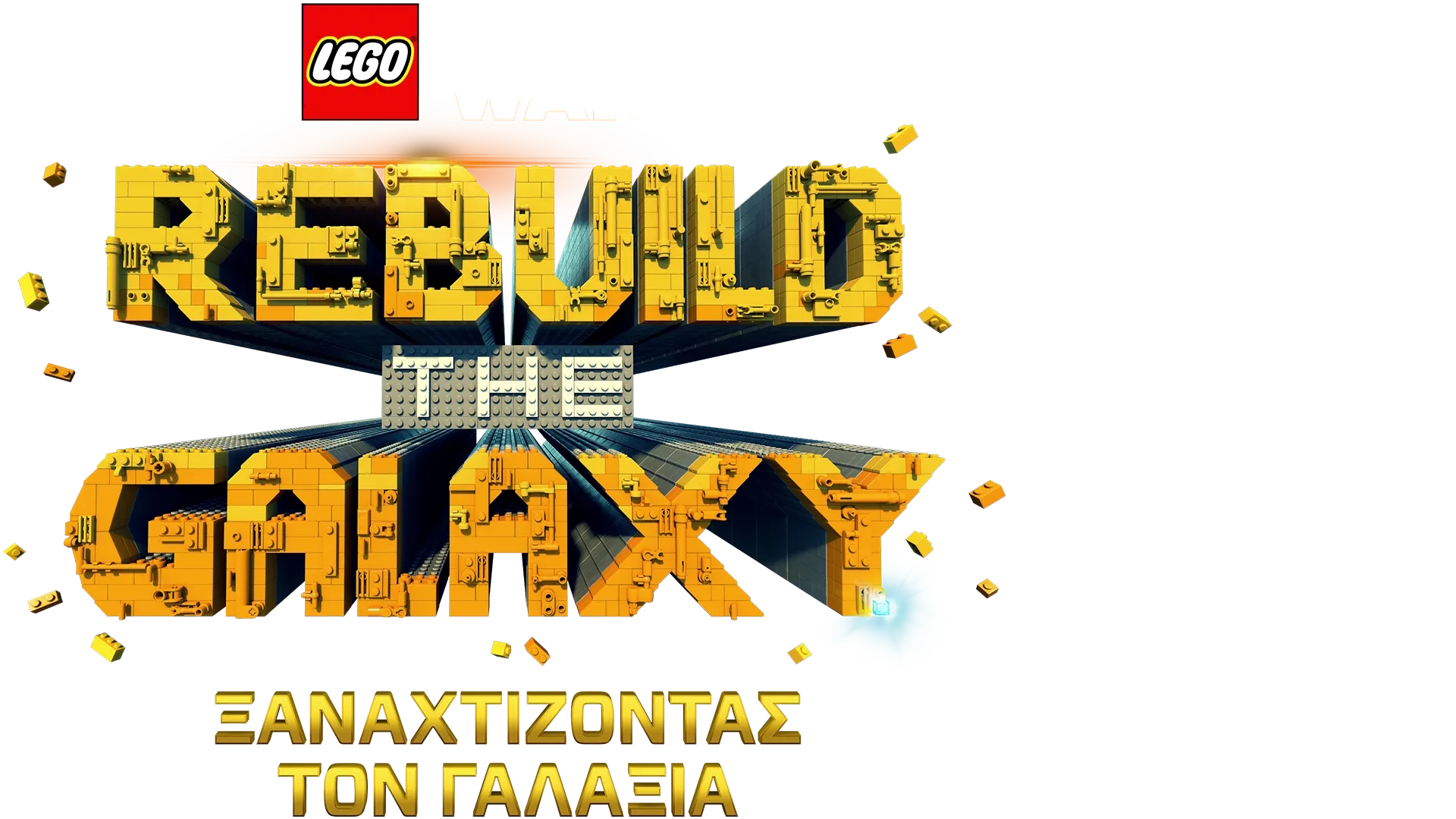 LEGO Star Wars: Ξαναχτίζοντας τον Γαλαξία