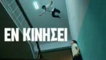 thumbnail - Εν Κινήσει