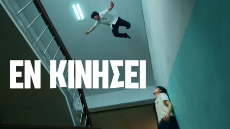 thumbnail - Εν Κινήσει