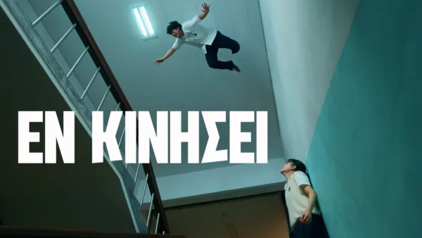 thumbnail - Εν Κινήσει