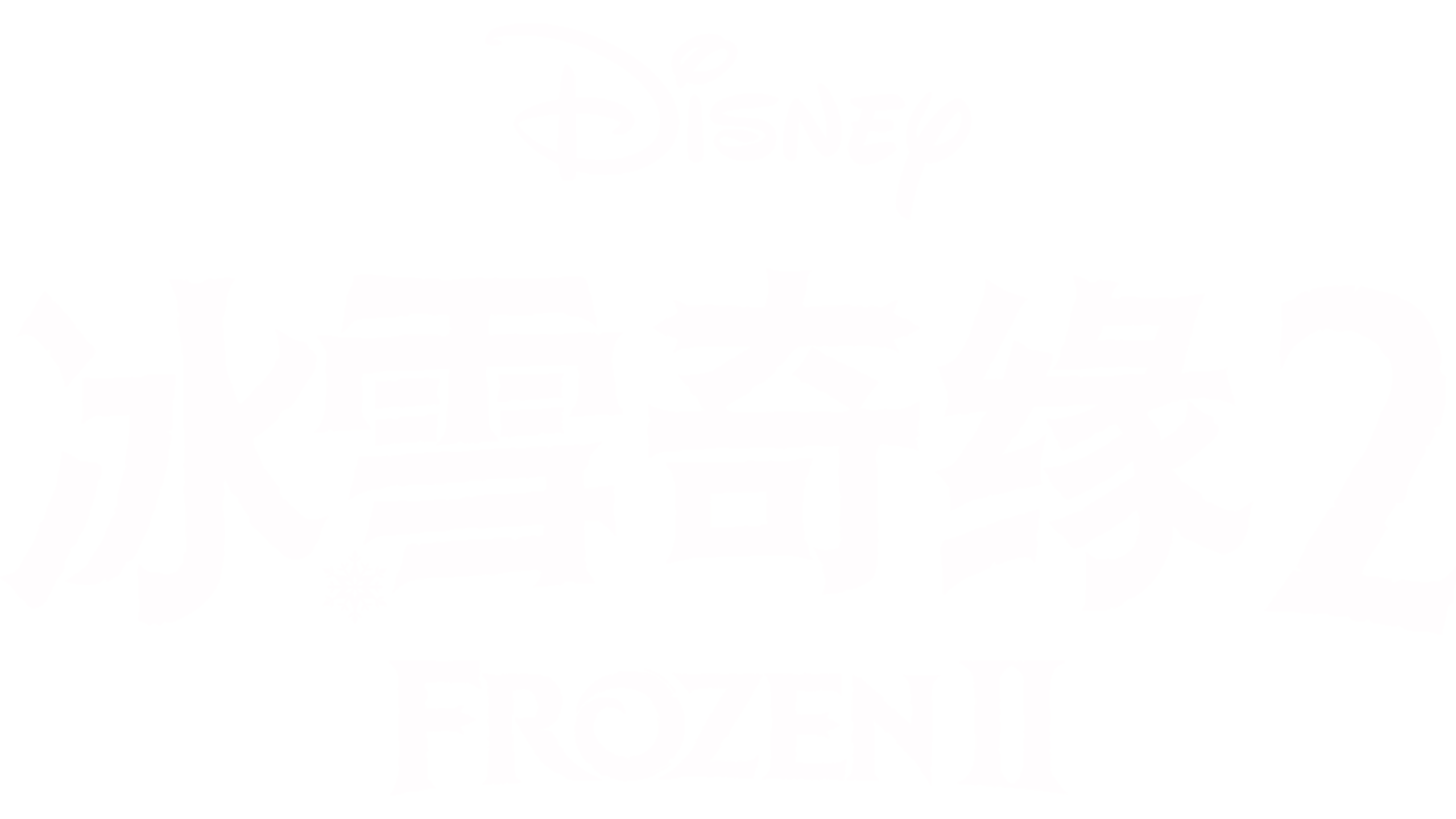 冰雪奇缘2