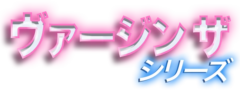 ヴァージン ザ・シリーズ
