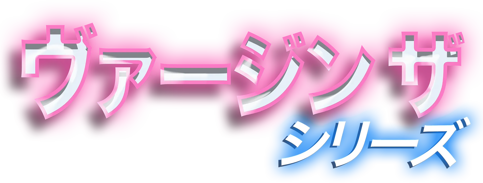 ヴァージン ザ・シリーズ