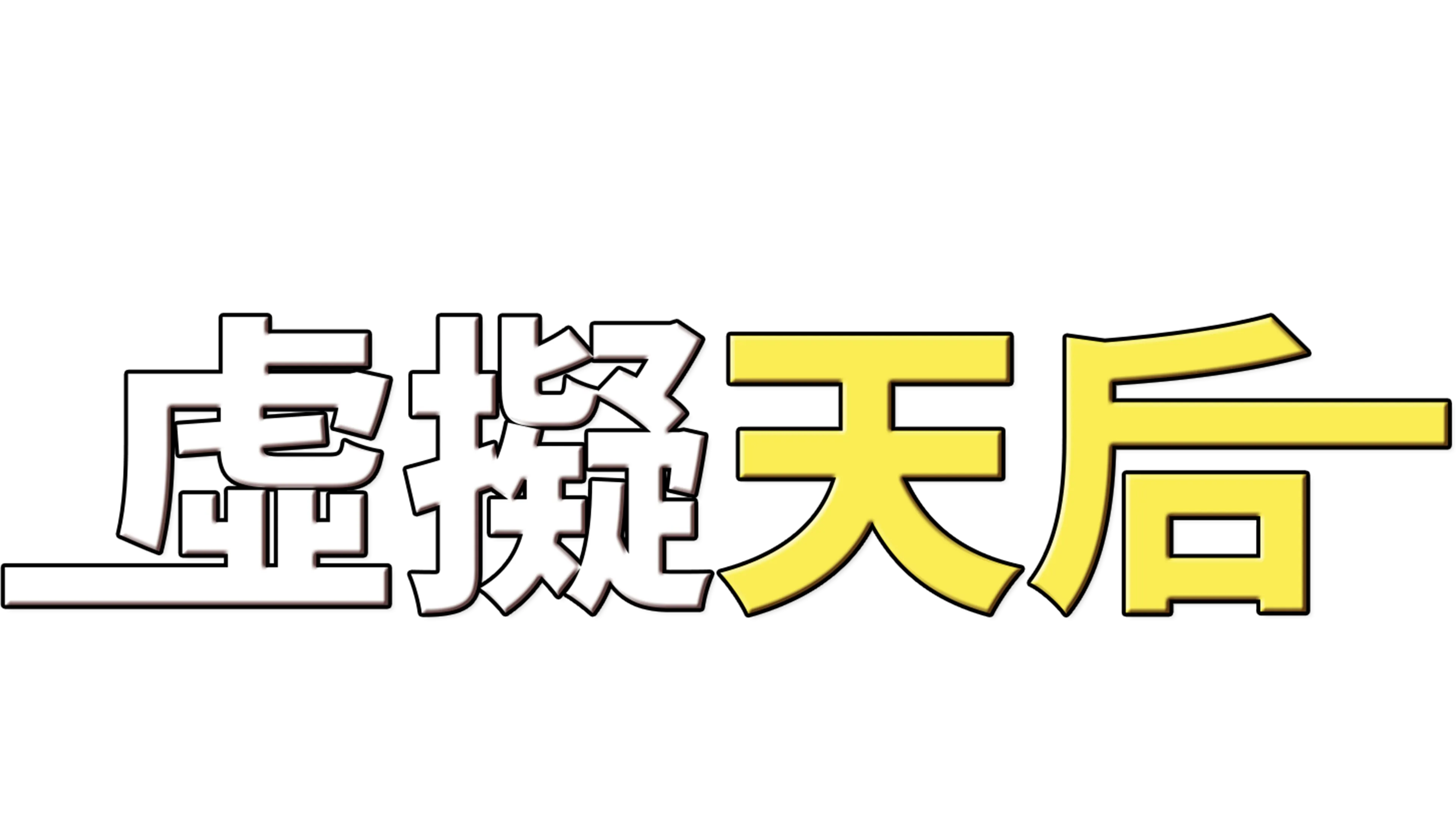 虛擬天后