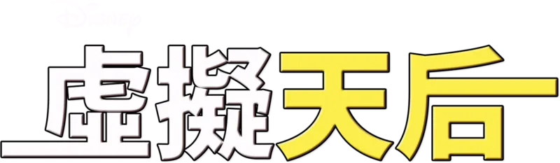 虛擬天后