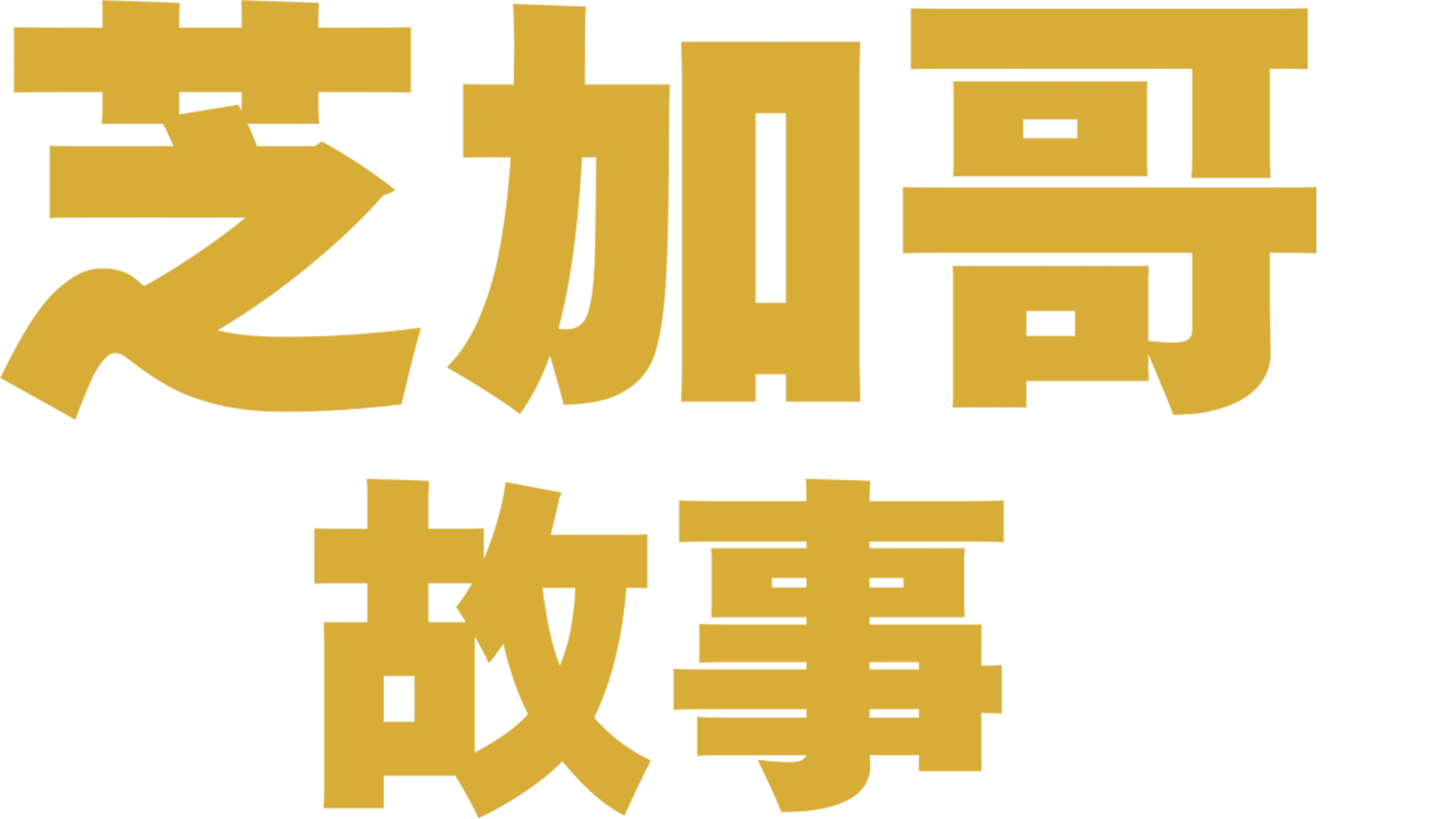 芝加哥故事