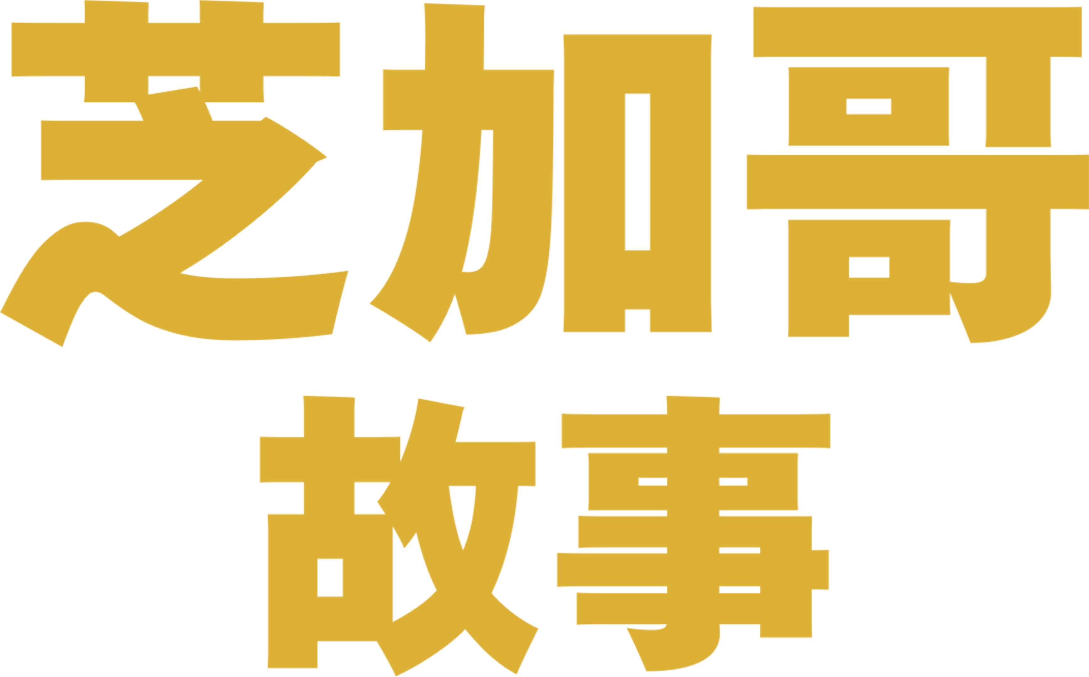 芝加哥故事