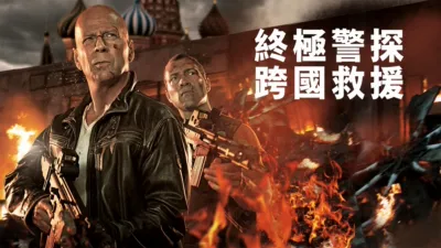 終極警探：跨國救援