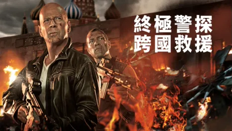 thumbnail - 終極警探：跨國救援