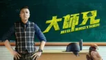 thumbnail - 大師兄