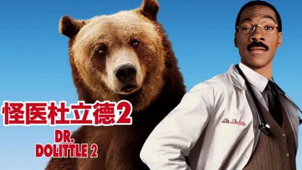thumbnail - 怪医杜立德2