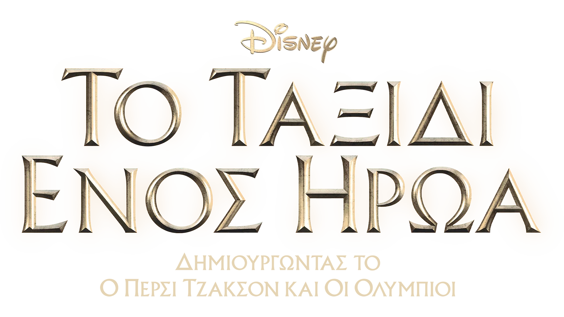 Το Ταξίδι ενός Ήρωα: Δημιουργώντας το «O Πέρσι Τζάκσον και οι Ολύμπιοι»