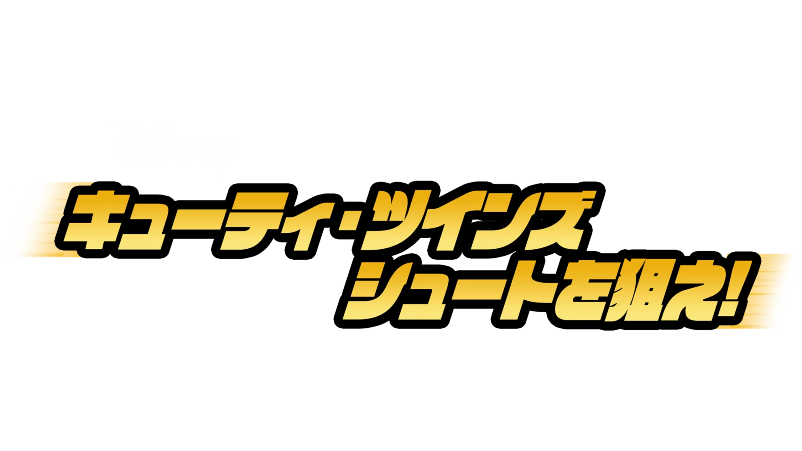 キューティ・ツインズ／シュートを狙え！
