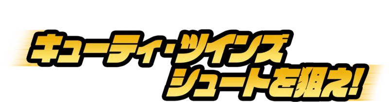 キューティ・ツインズ／シュートを狙え！