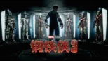 thumbnail - 钢铁侠3