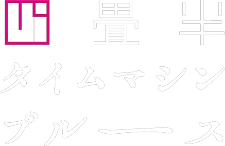 四畳半タイムマシンブルース