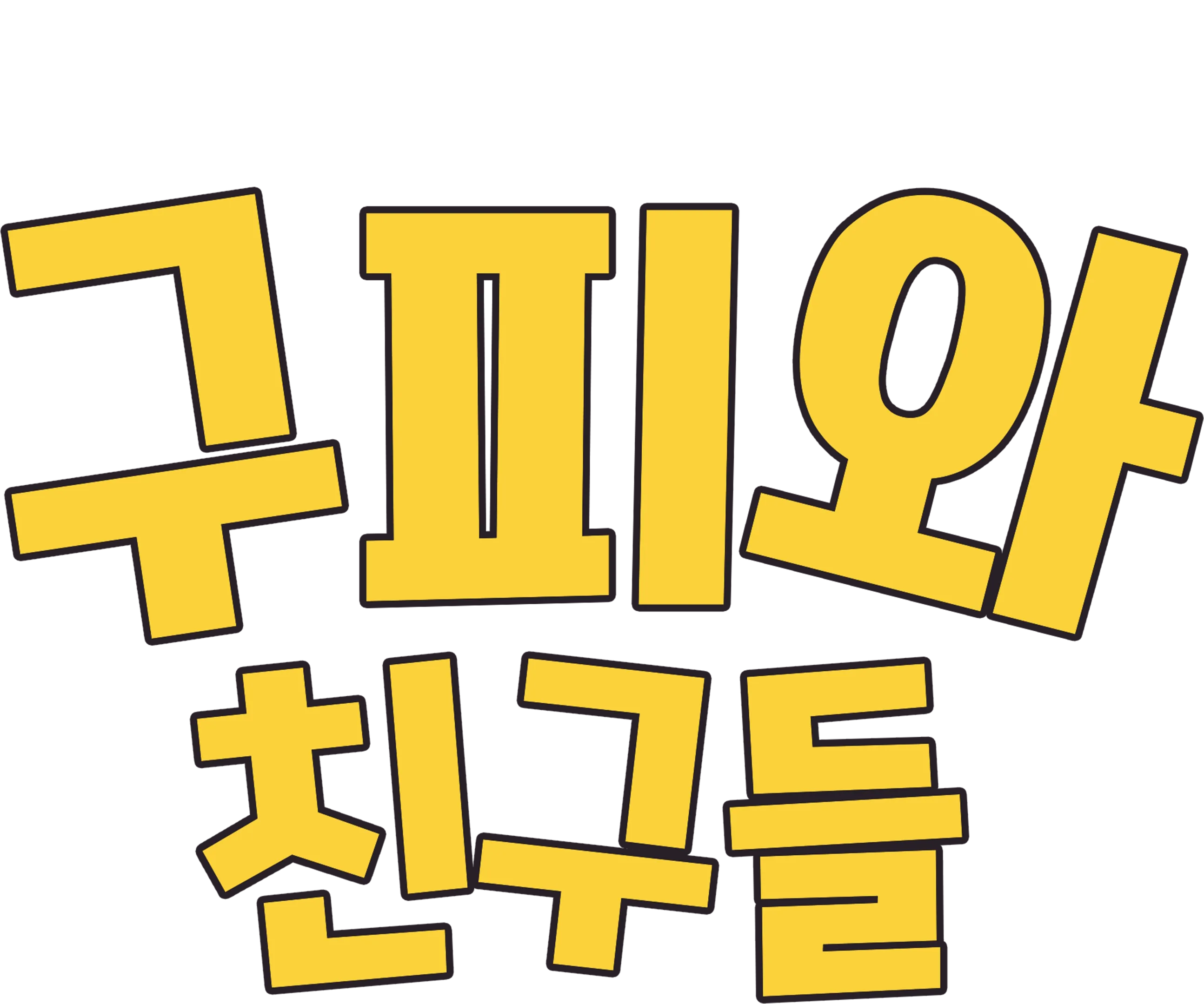구피와 친구들