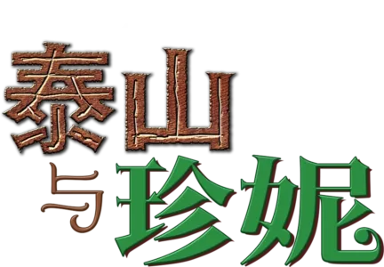 泰山与珍妮