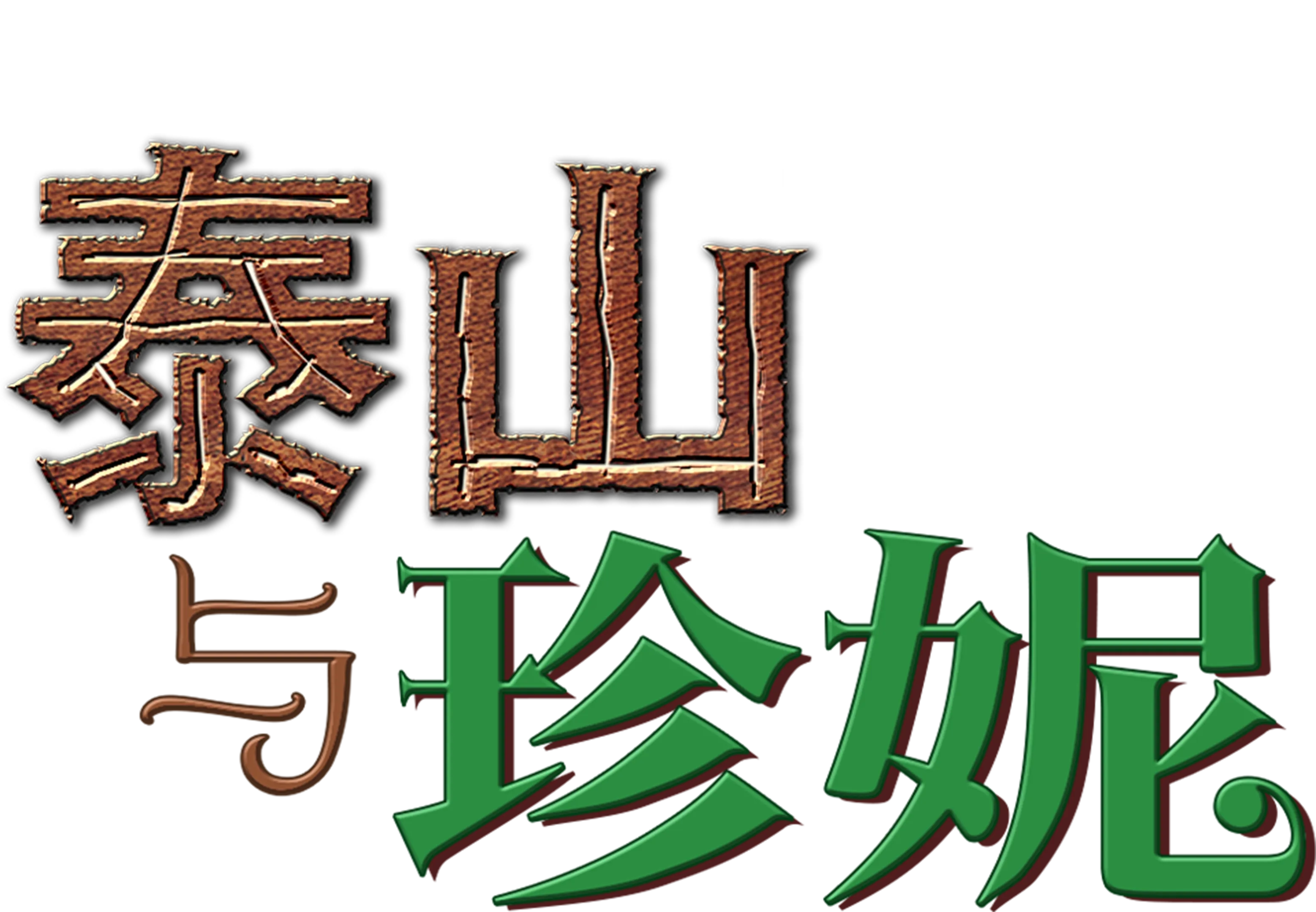 泰山与珍妮