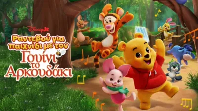 Ραντεβού για Παιχνίδι με τον Γουίνι το Αρκουδάκι