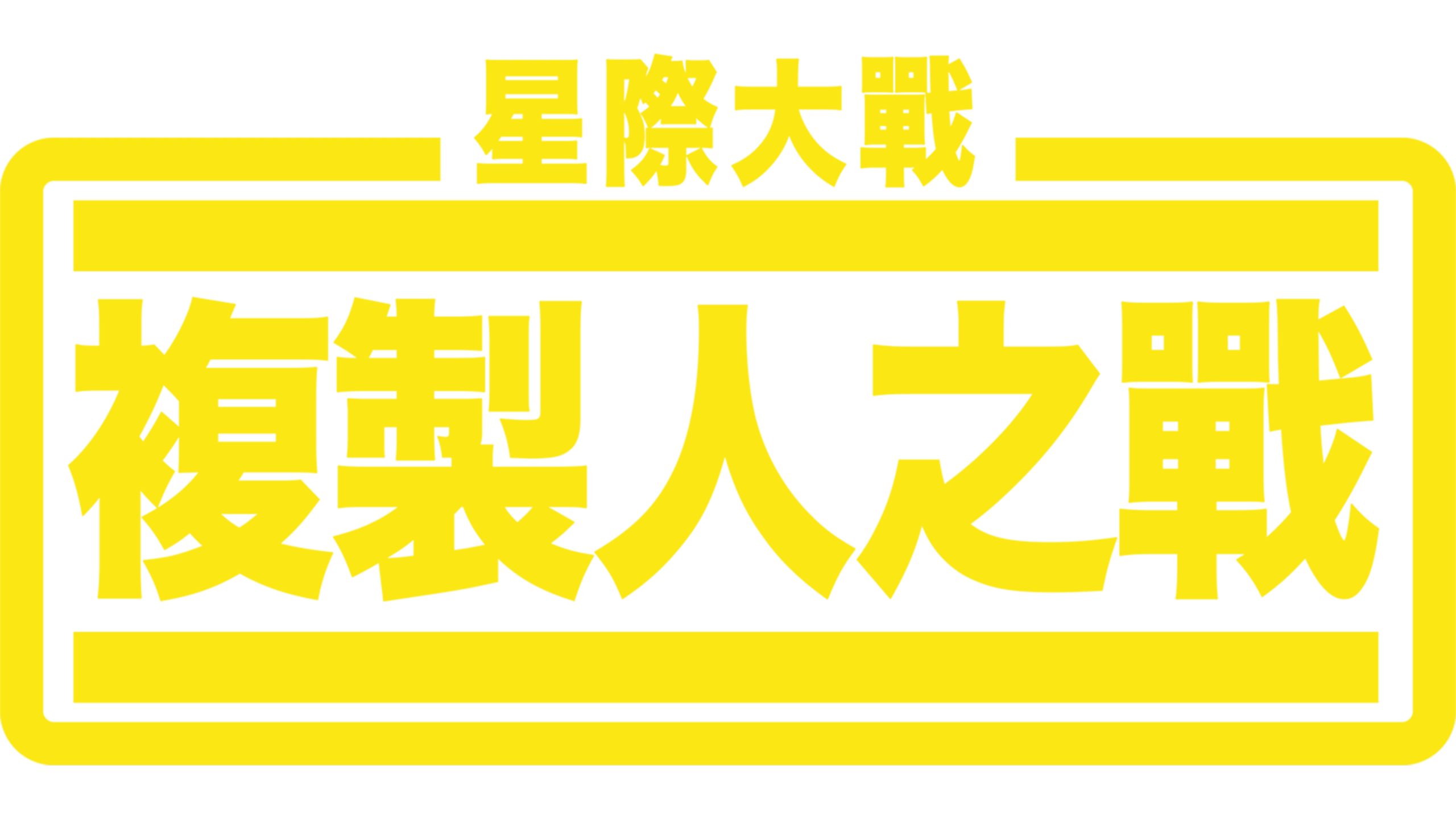 星際大戰：複製人之戰