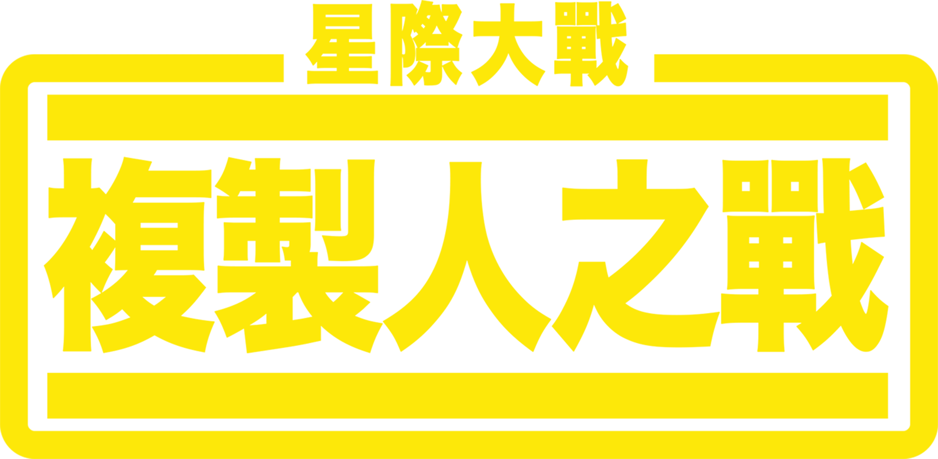 星際大戰：複製人之戰