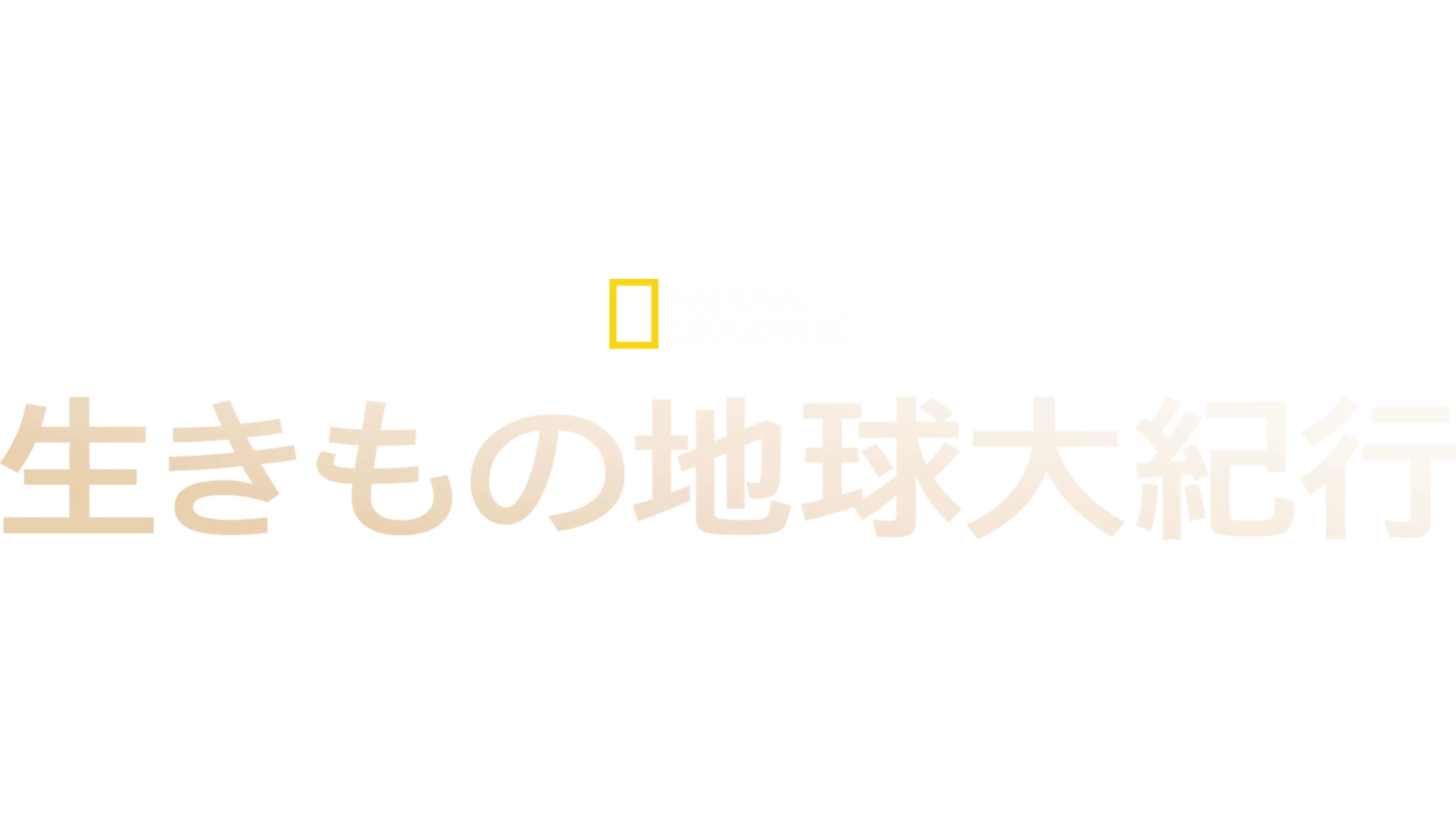 生きもの地球大紀行