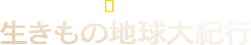 生きもの地球大紀行