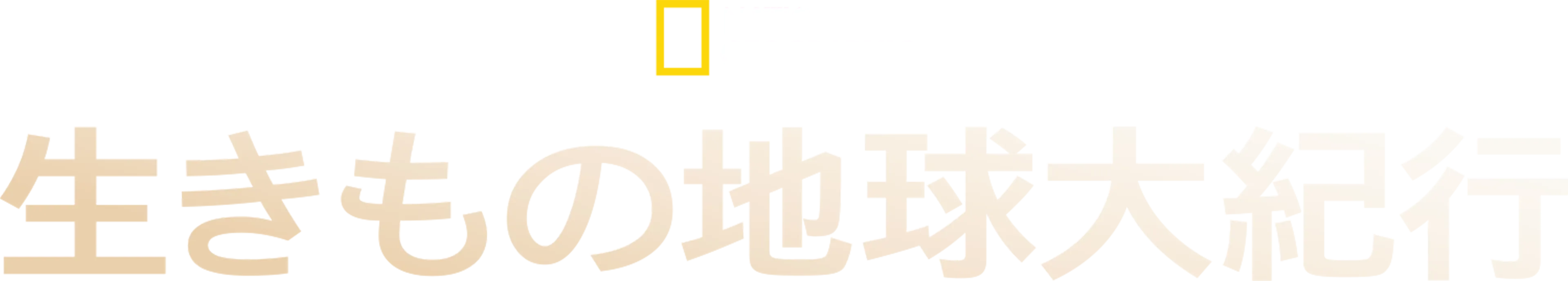 生きもの地球大紀行