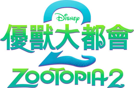 優獸大都會 2