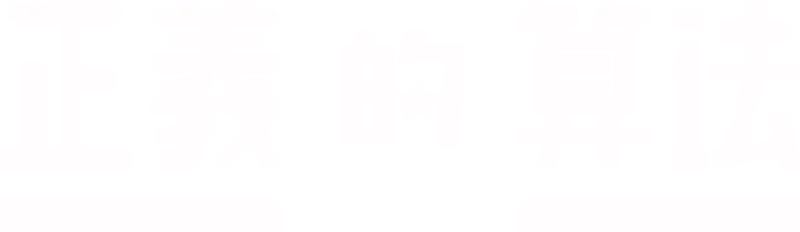 正義的算法