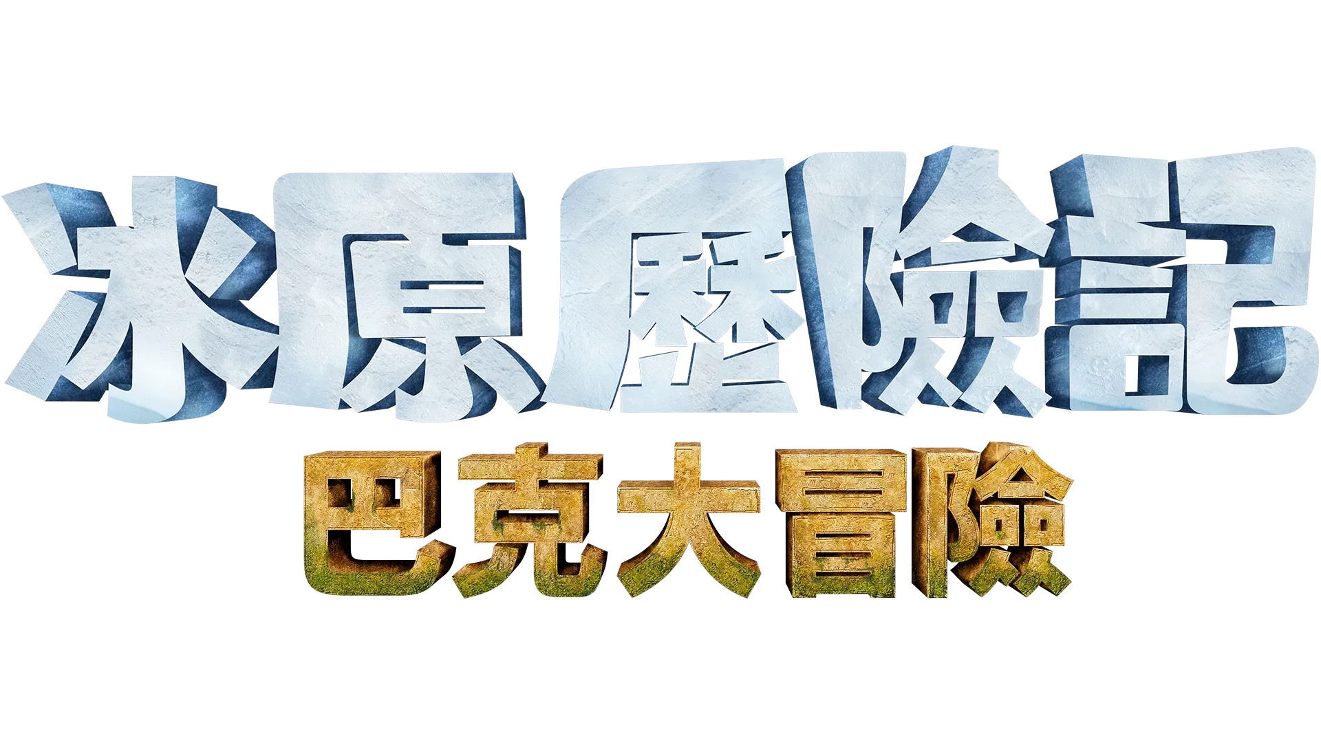 《冰原歷險記：巴克大冒險》