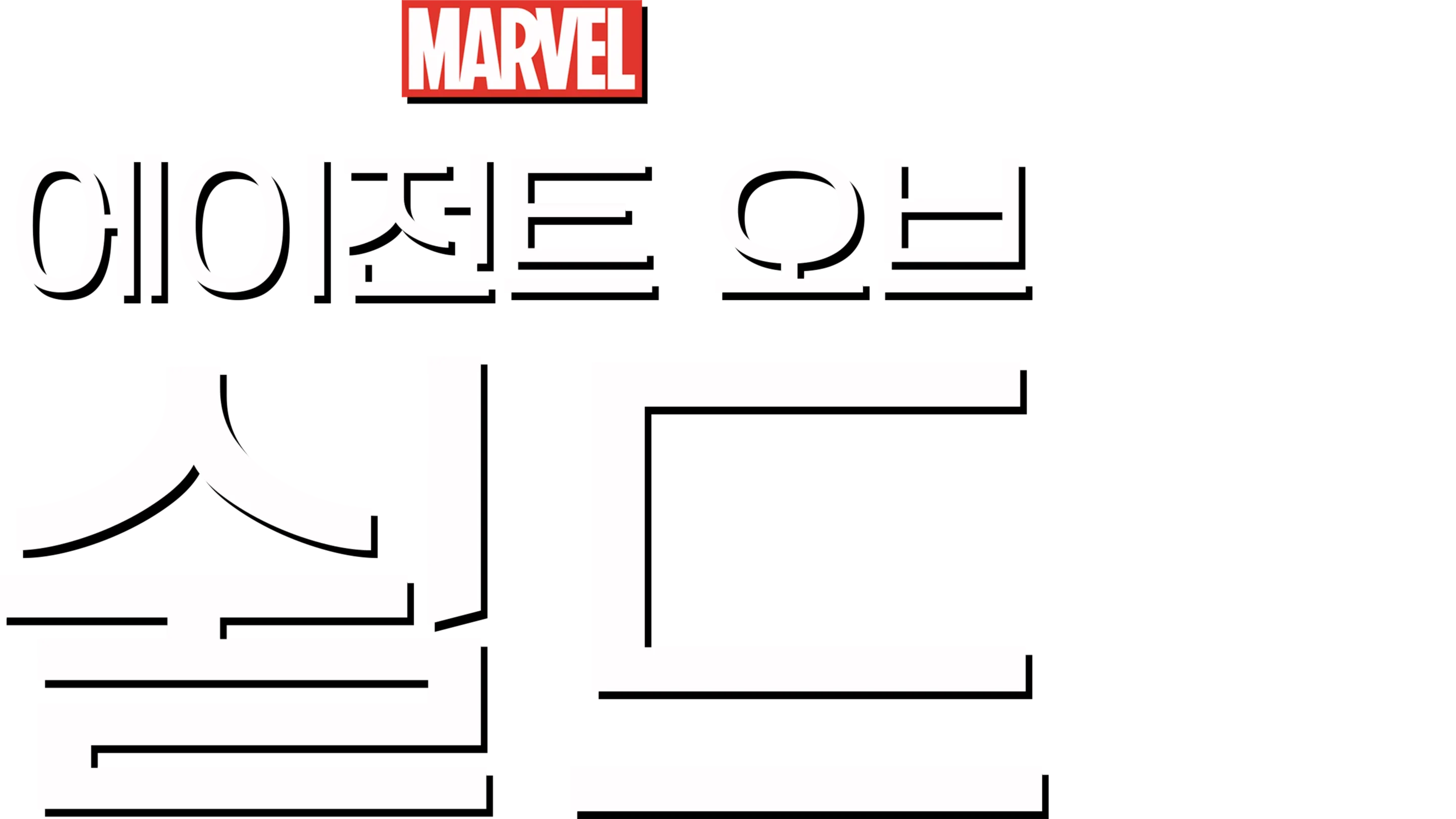 에이전트 오브 쉴드