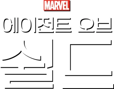 에이전트 오브 쉴드