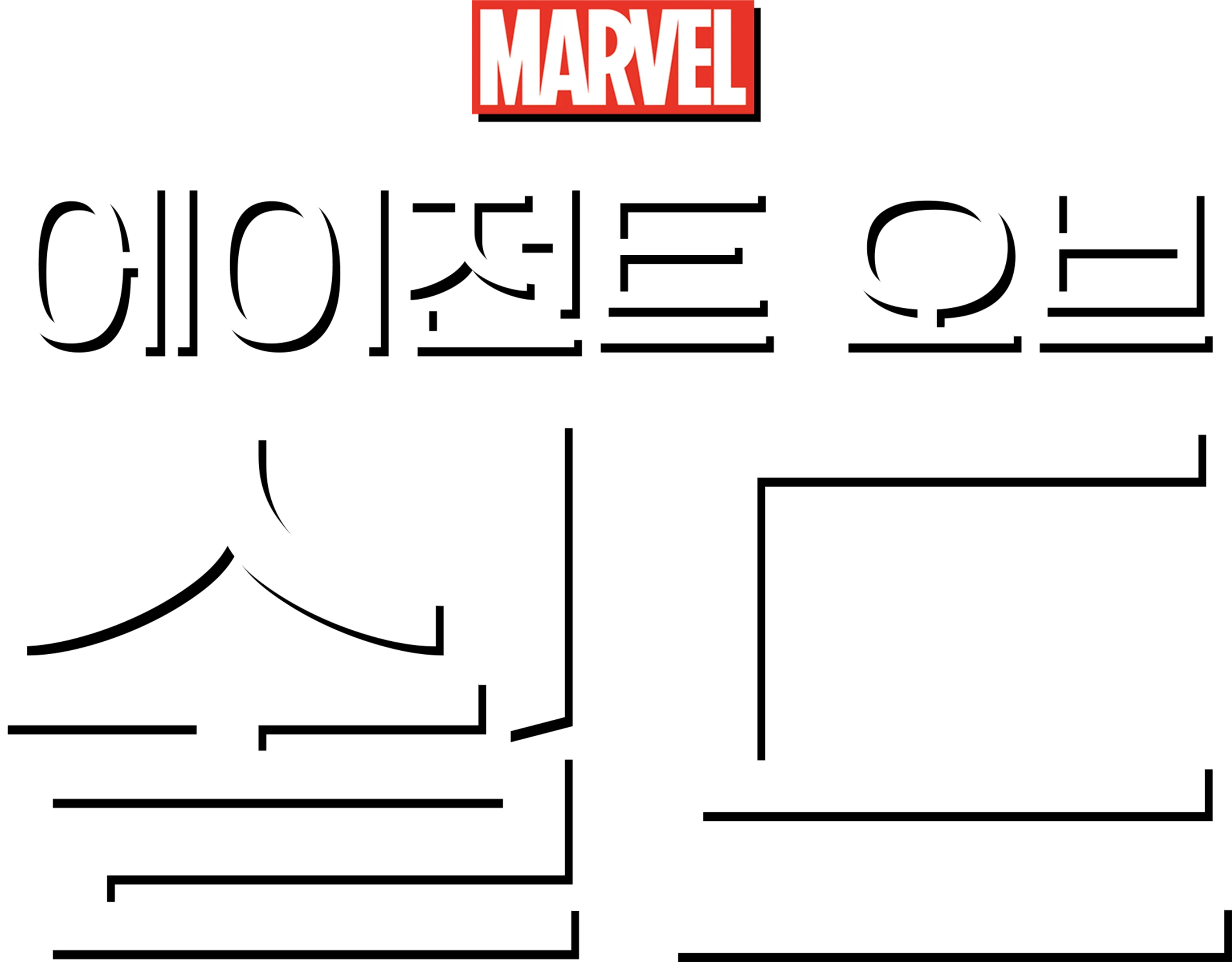 에이전트 오브 쉴드