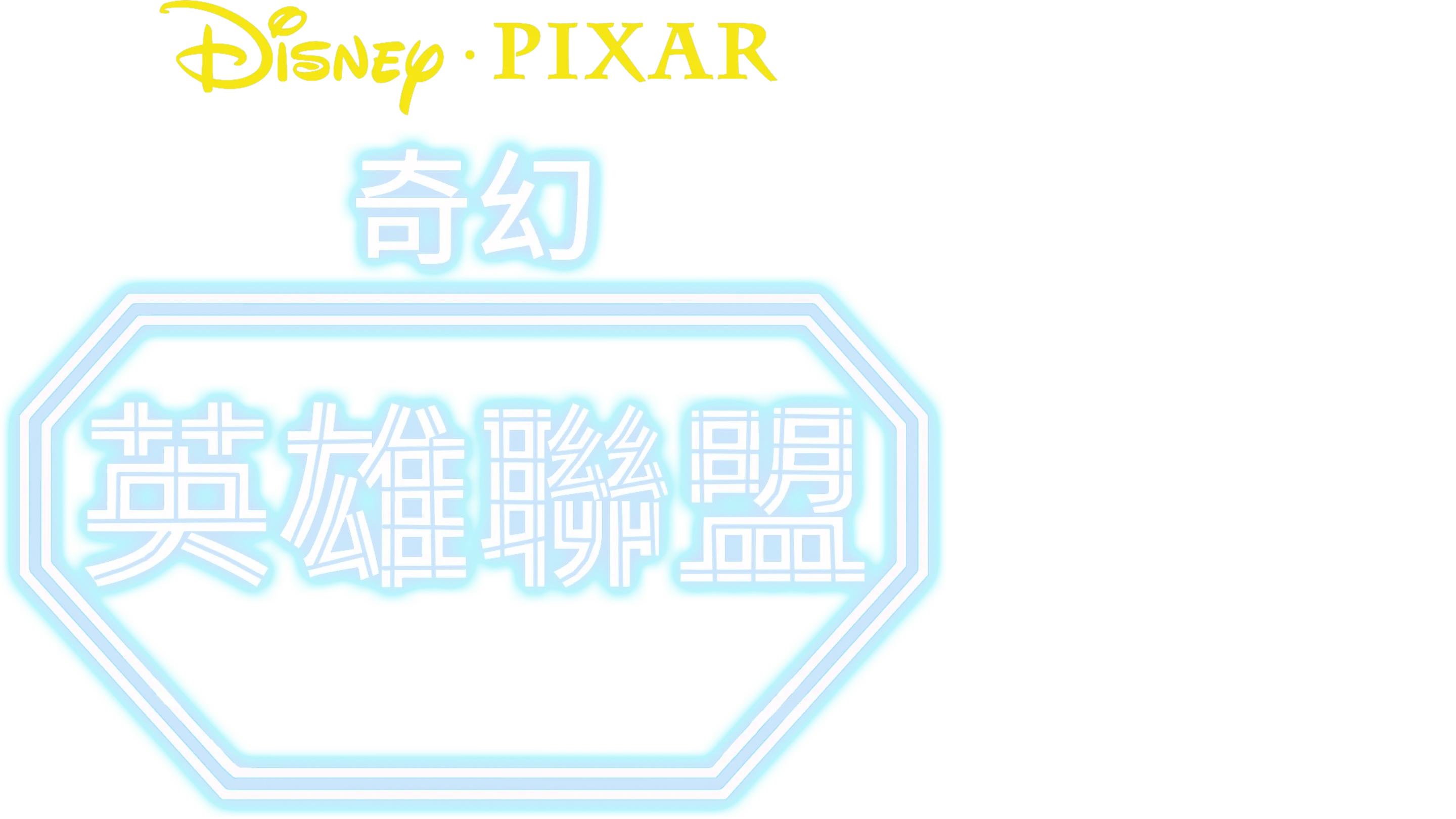 奇幻英雄聯盟
