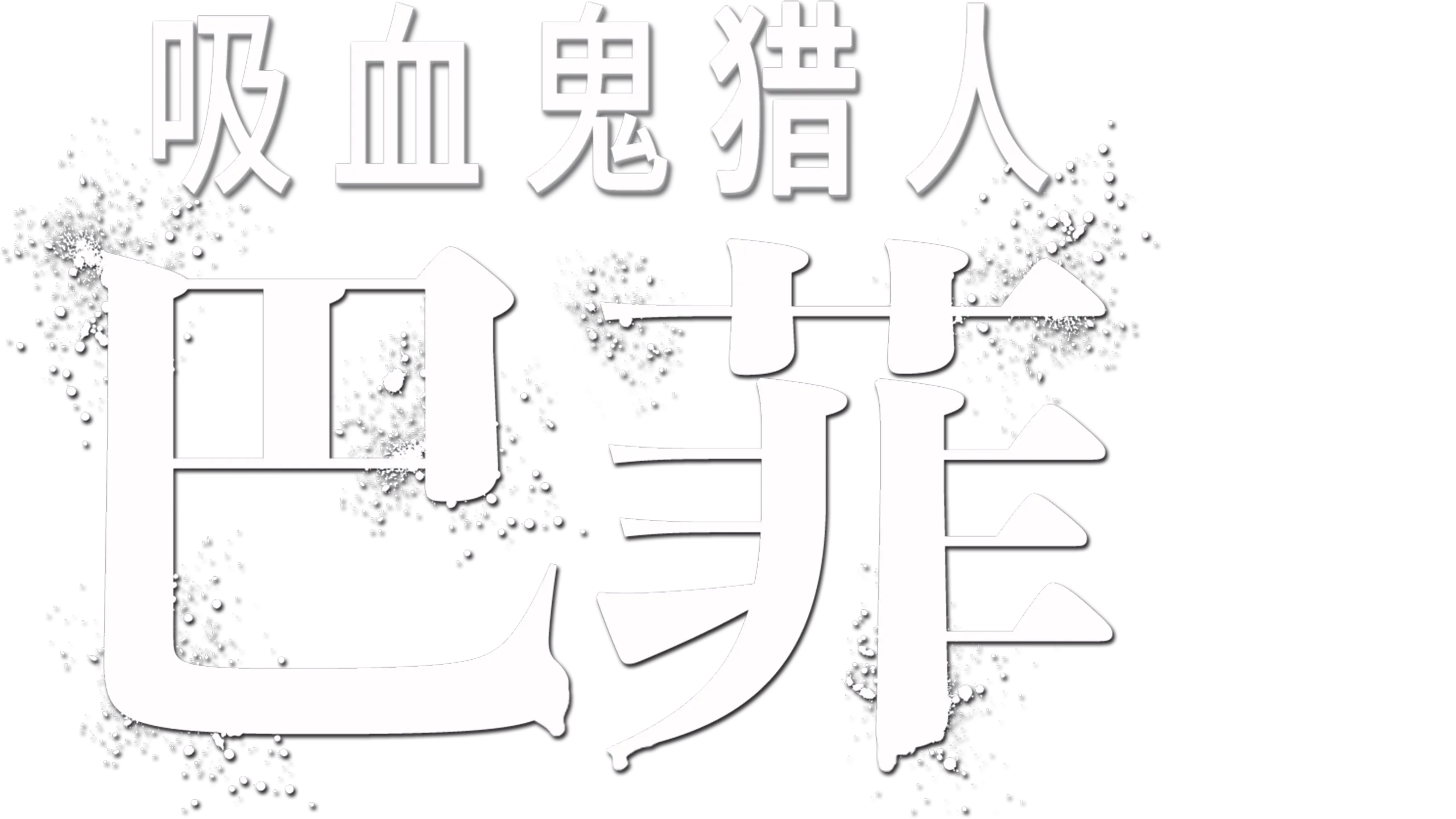 吸血鬼猎人巴菲