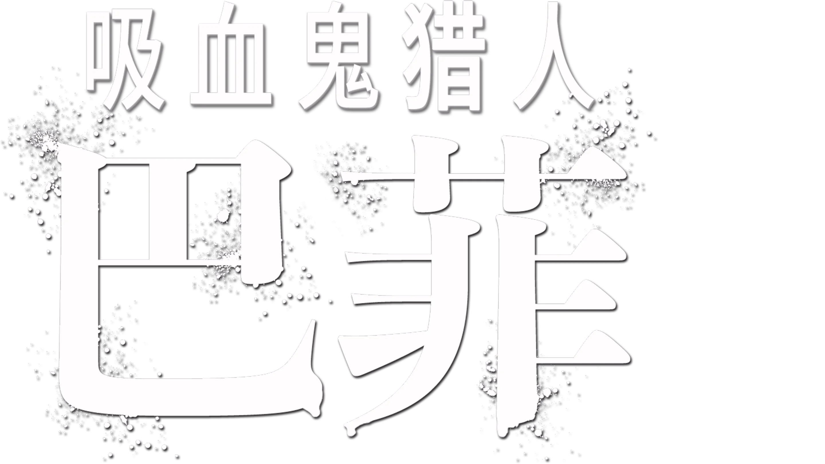 吸血鬼猎人巴菲