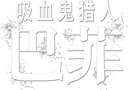 吸血鬼猎人巴菲