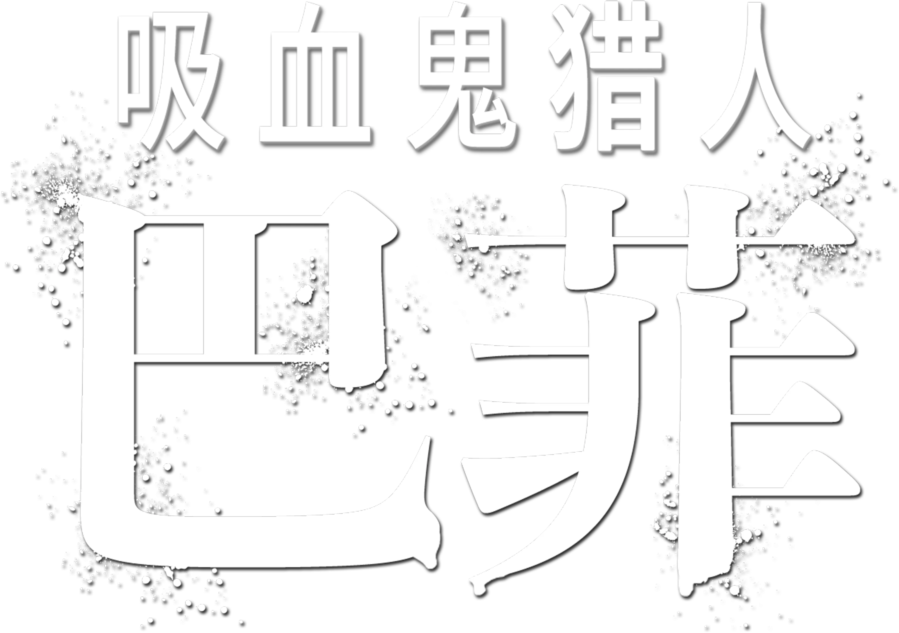 吸血鬼猎人巴菲