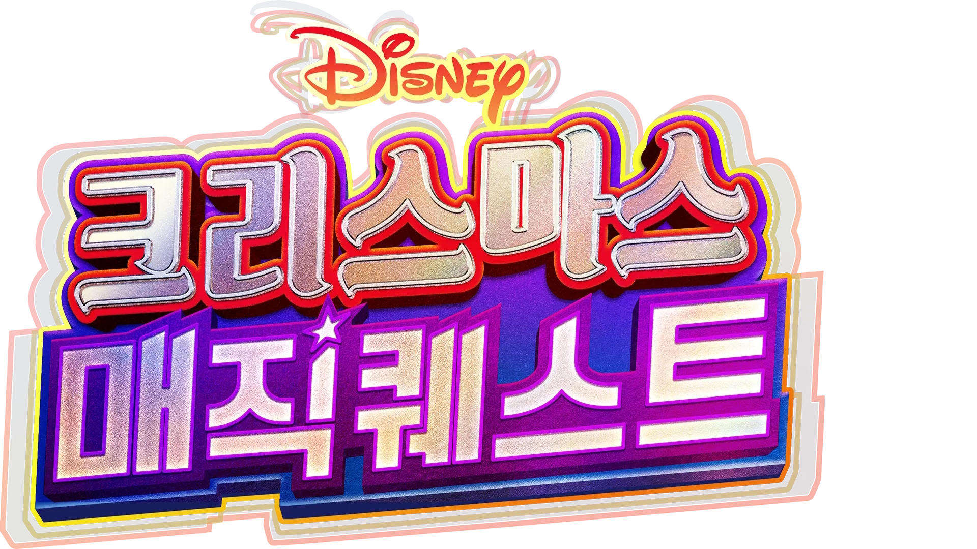 크리스마스 매직 퀘스트