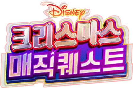 크리스마스 매직 퀘스트