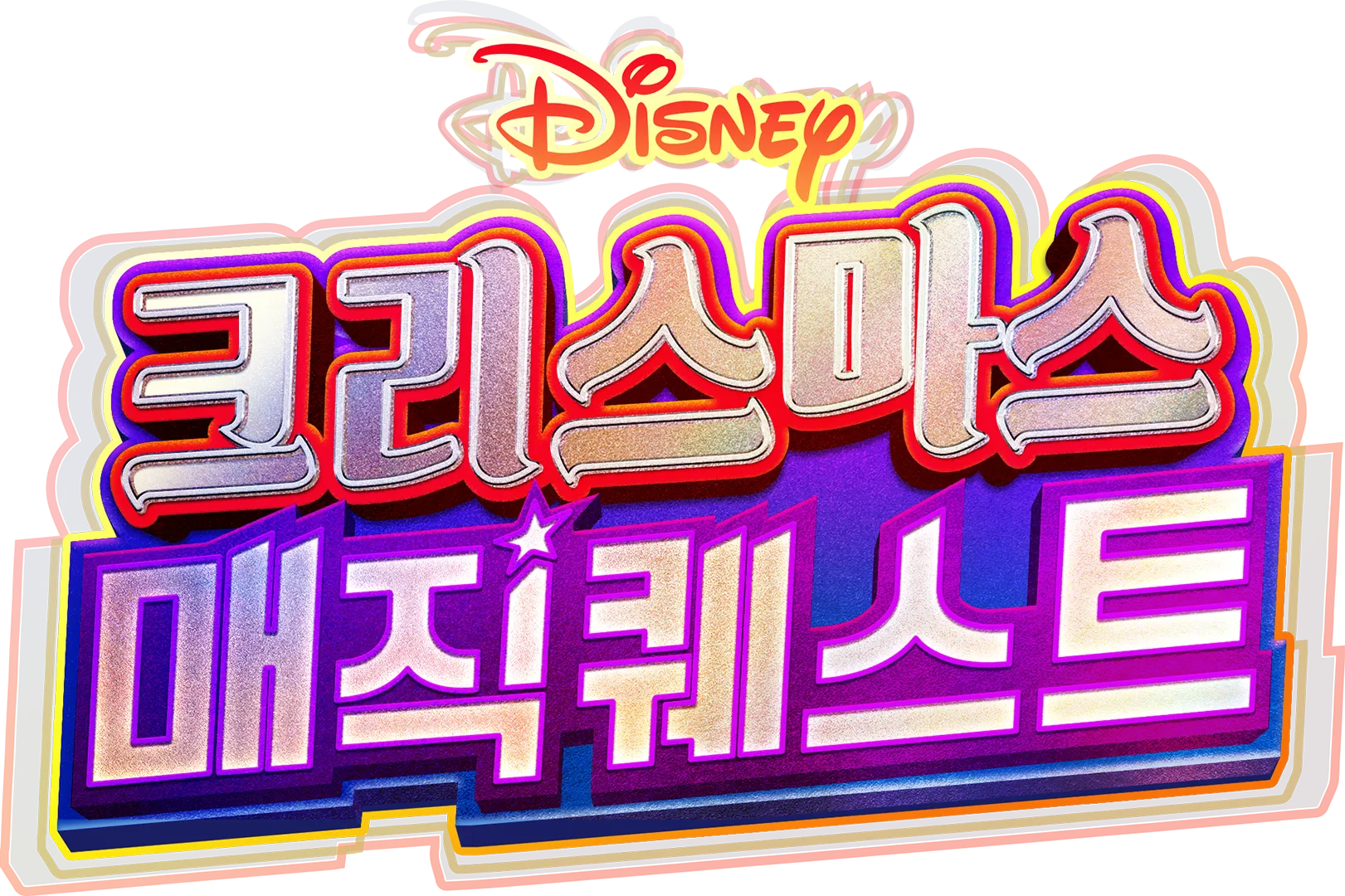 크리스마스 매직 퀘스트