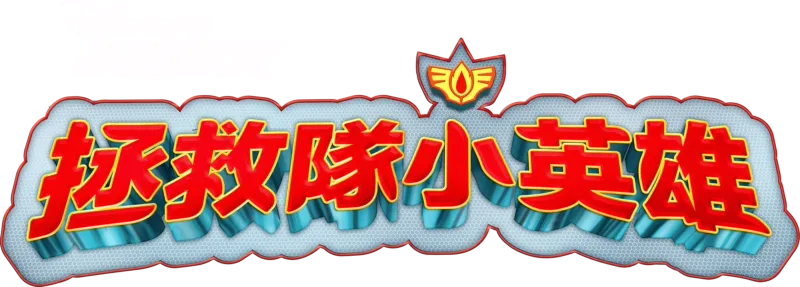 拯救隊小英雄