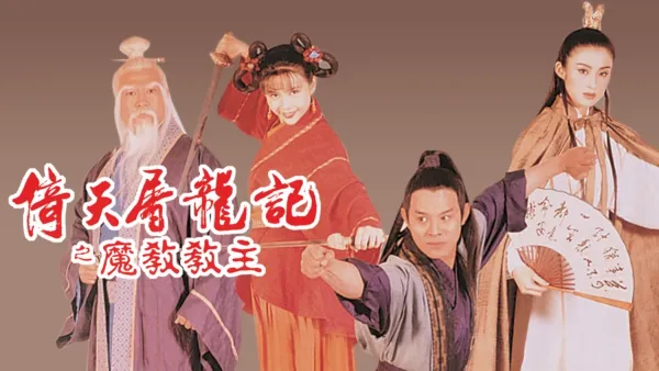 thumbnail - 倚天屠龍記之魔教教主