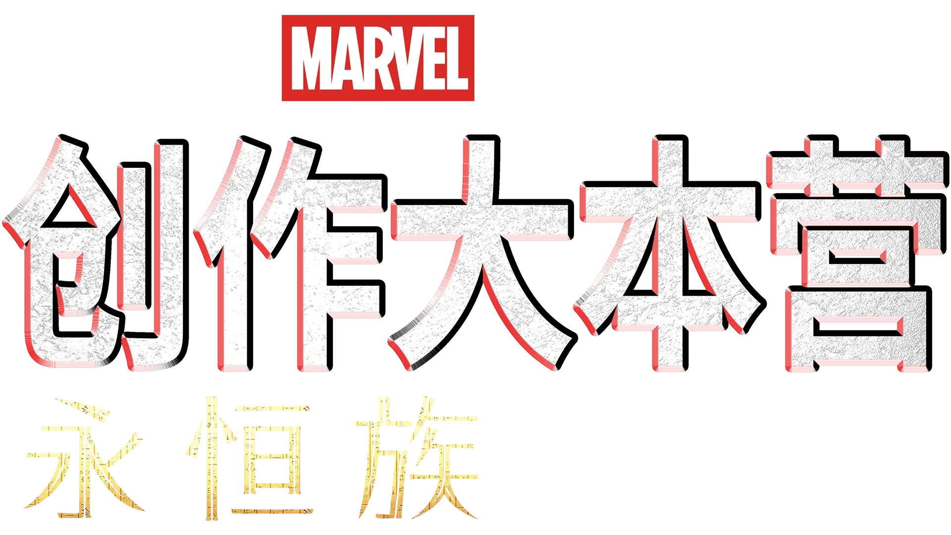 《永恒族》制作特辑